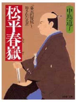 cover image of 松平春獄